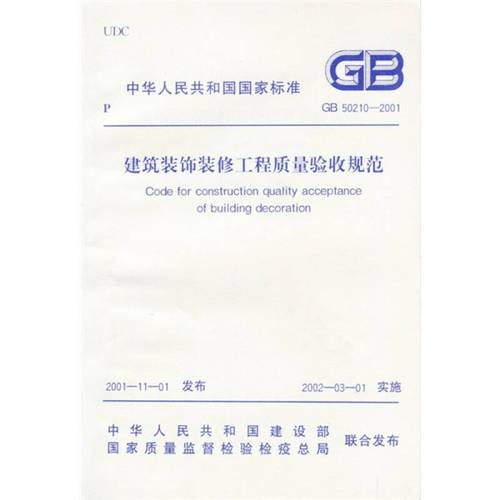 中华人民共和国国家标准(建工版):建筑装饰装修工程质量验收规范(gb