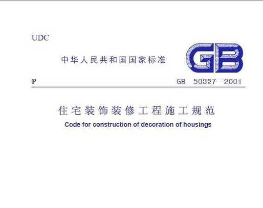 《住宅装饰装修工程施工规范》是2002年中国建筑工业出版社出版的图书